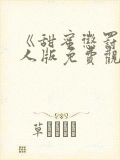 《甜蜜惩罚》真人版免费观看封面
