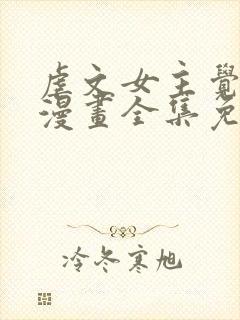 虐文女主觉醒后漫画全集免费阅读