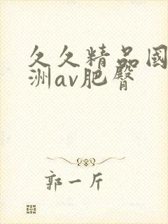 久久精品国产亚洲av肥臀