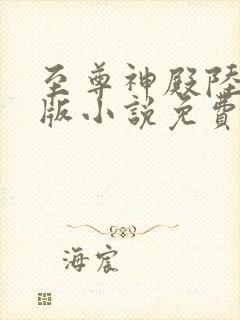 至尊神殿陆鸣正版小说免费阅读封面