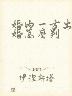 婚内一方出轨离婚怎么判