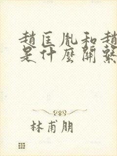 赵匡胤和赵匡义是什么关系