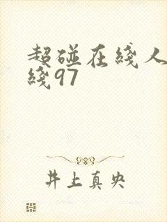 超碰在线人妻在线97