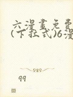 六漫画免费阅读(下拉式)6漫画官网