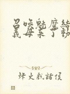 召唤魅魔结果是义母来了动漫免费观看