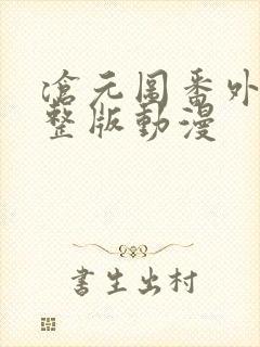沧元图番外篇完整版动漫