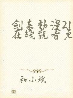 剑来动漫21集在线观看免费完整版