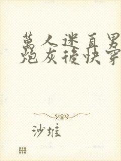 万人迷直男穿成炮灰后快穿
