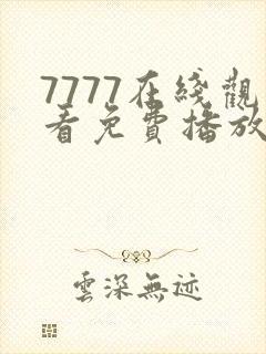 7777在线观看免费播放电视剧的