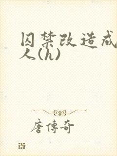囚禁改造成双性人(h)