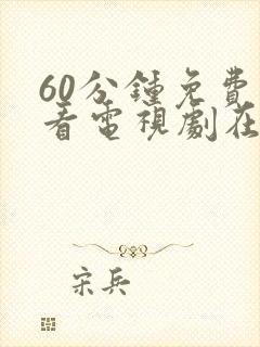 60分钟免费观看电视剧在线观看高清封面