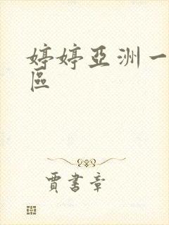 婷婷亚洲一区二区
