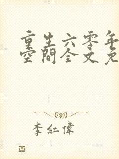 重生六零年代有空间全文免费下载封面