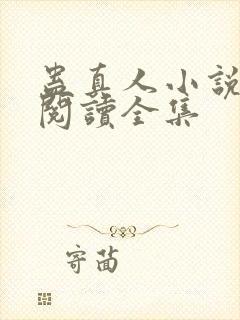 蛊真人小说免费阅读全集