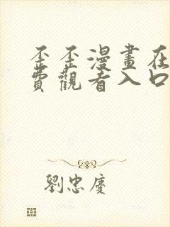 歪歪漫画在线免费观看入口