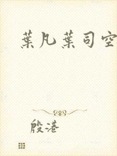 叶凡叶司空嫣然