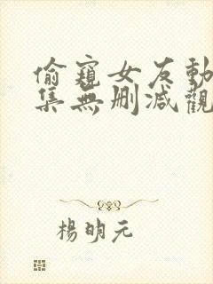 偷窥女友动漫全集无删减观看