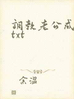 调教老公成绿奴txt