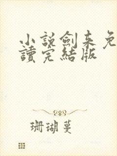 小说剑来免费阅读完结版