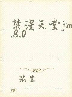 禁漫天堂jm1.8.0