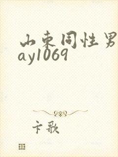 山东同性男男gay1069