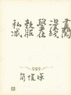 私教学漫画无删减版在线阅读最新章