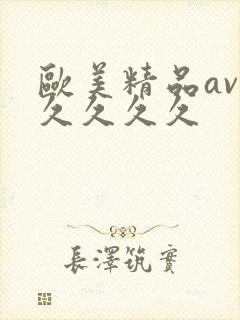 欧美精品av久久久久久封面