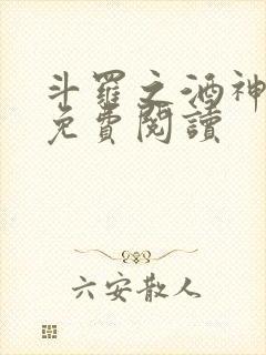 斗罗之酒神小说免费阅读