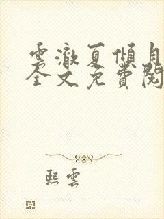 云澈夏倾月小说全文免费阅读2073