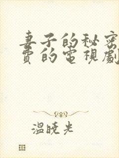 妻子的秘密5免费的电视剧完整版高清封面