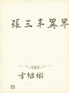 张三丰异界游