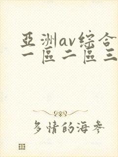亚洲av综合色一区二区三区