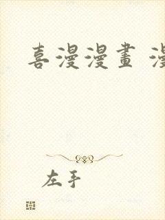 喜漫漫画 漫画