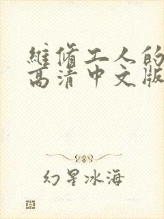 维修工人的绝遇高清中文版
