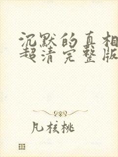 沉默的真相免费超清完整版封面
