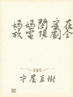 妈妈闺蜜在线播放电视剧全集免费观看