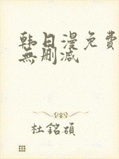 韩日漫免费漫画无删减