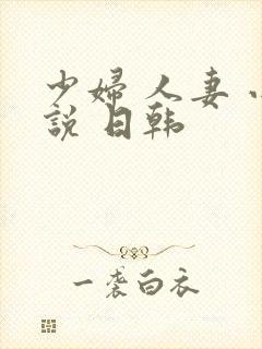 少妇 人妻 小说 日韩