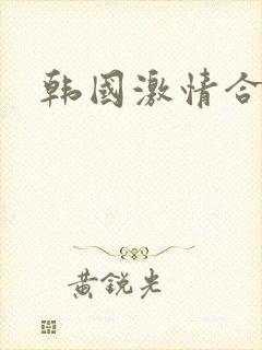 韩国激情合集3