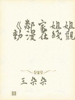 《邻家姐姐》3动漫在线观看全集