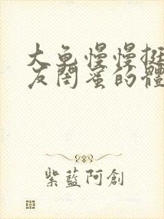 大龟慢慢挺进女友闺蜜的体内小说
