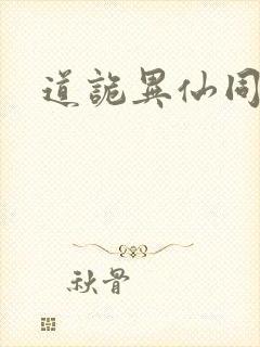 道诡异仙同人图
