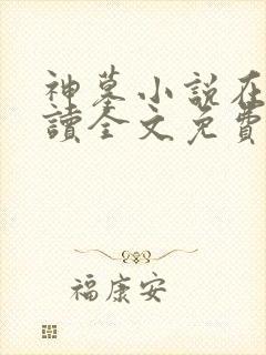 神墓小说在线阅读全文免费