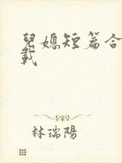 儿媳短篇合集下载