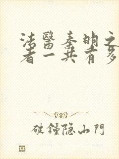 法医秦明之读心者一共有多少集