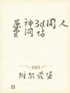 原神3d同人免费网站