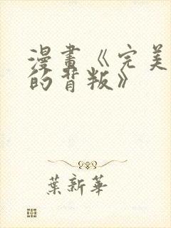 漫画《完美妻子的背叛》
