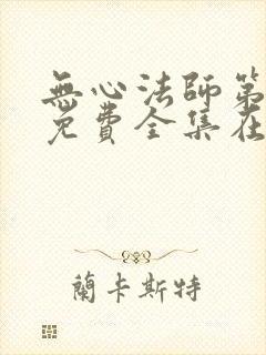无心法师第二季免费全集在线封面