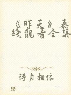 《昨天》泰剧在线观看全集