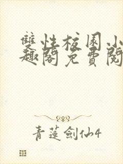 双性校园小说笔趣阁免费阅读封面
